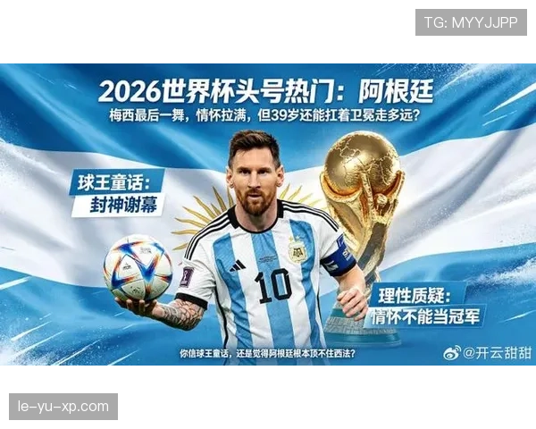 2026世界杯阿根廷队能否卫冕冠军 梅西最后一舞阵容战术解析 2026世界杯阿根廷队能否卫冕冠军 梅西最后一舞阵容战术解析