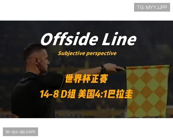 世界杯美国队D组第二场比赛预测